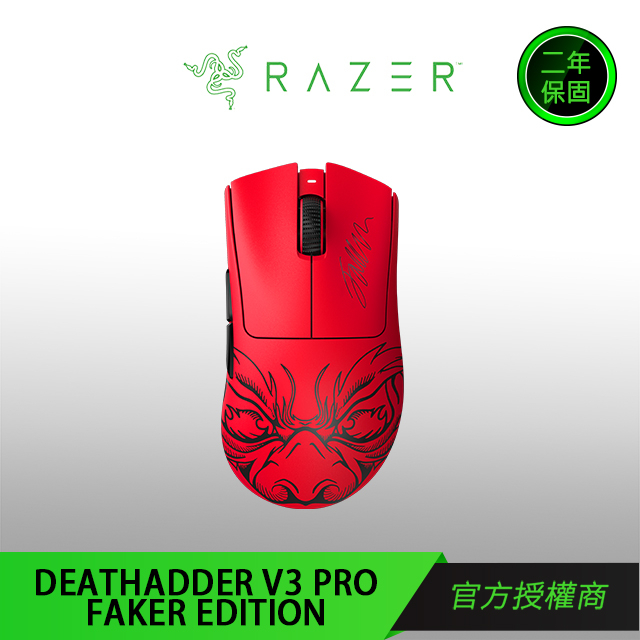 【RAZER 雷蛇】DEATHADDER 煉獄蝰蛇V3 PRO FAKER EDITION FAKER限定版 獨家限量