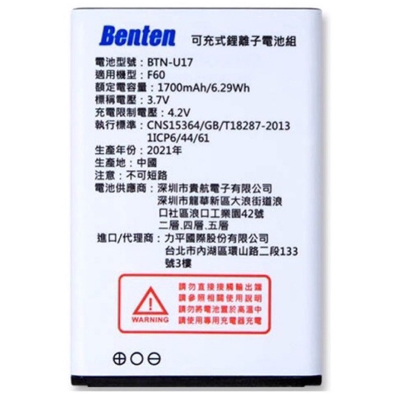 【Benten F60+ vs F65系列】原廠電池 正常使用下 原廠保固3個月 台灣大哥大 出品