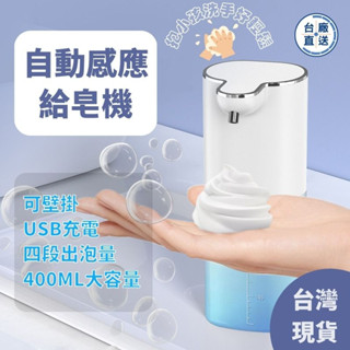 臺廠直送 給皂機 洗手機 自動感應充電式給皂洗手機 泡沫洗手機 洗手乳機 usb充電款洗手機 P1 P5 P9