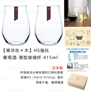 玻璃杯 日本製 現貨【東洋佐佐木】HS強化 葡萄酒 薄型玻璃杯 酒杯 紅酒杯 415ml(2入組) 水杯 冷飲杯 透明杯