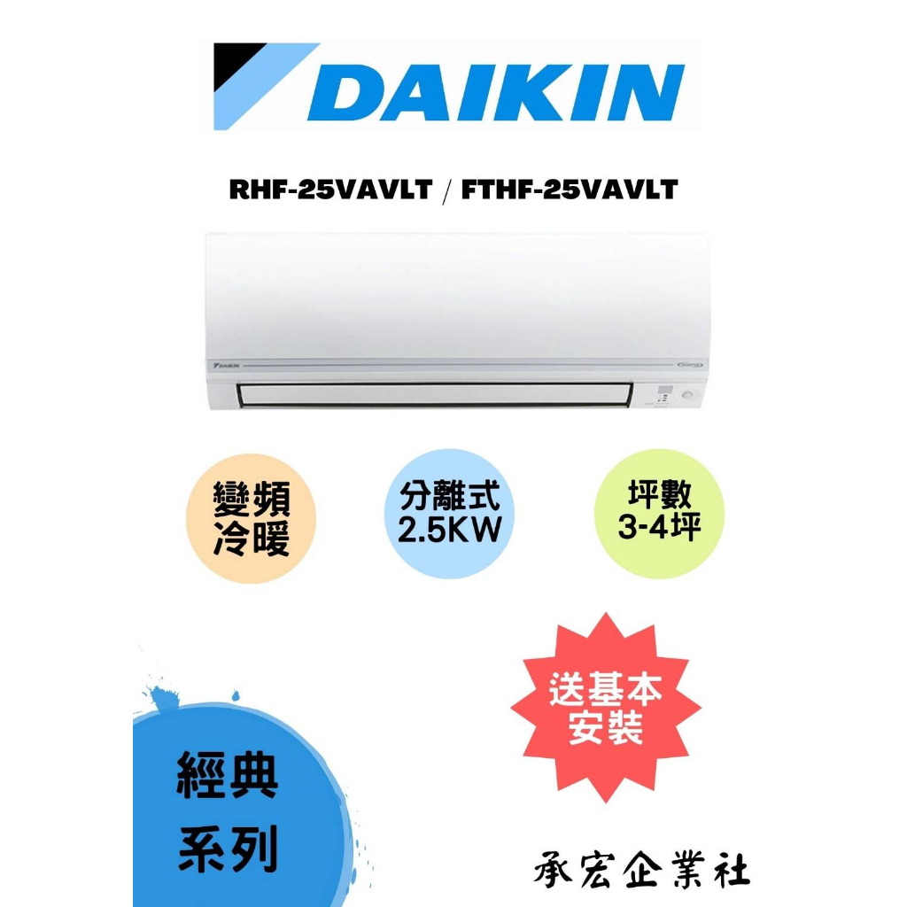 ✨DAIKIN大金冷暖分離式經典V系列RHF25VAVLT/FTHF25VAVLT ✨皆附有發票