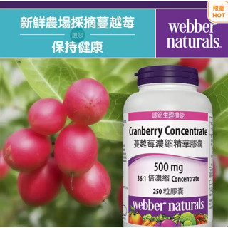 好市多Costco代購/Webber Naturals 蔓越莓濃縮精華膠囊 250粒【屏東區】