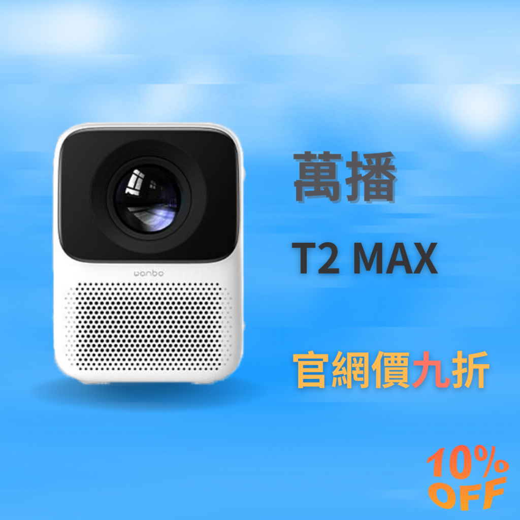 【官網九折】全新品 Wanbo 萬播 智慧投影機 T2 Max