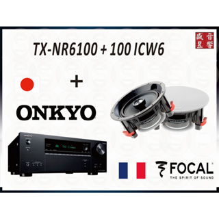 TX-NR6100 Onkyo 環繞擴大機+Focal 100 ICW6 崁入式喇叭 / 公司貨 / 聊聊可議價