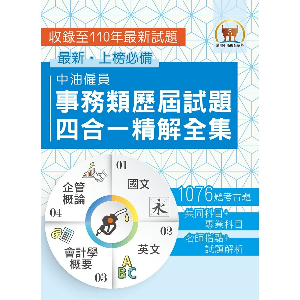 【鼎文。書籍】國營事業【中油僱員事務類歷屆試題四合一精解全集】（國文＋英文＋會計學概要＋企管概論‧大量收錄1076題‧上榜關鍵必備用書）- S5D06 鼎文公職官方賣場