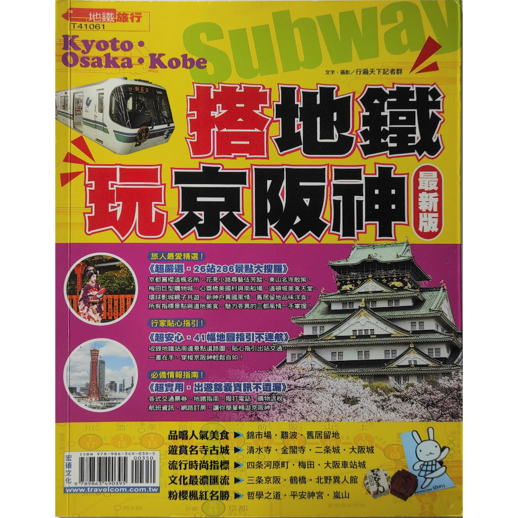 【紅鹿購物】 搭地鐵玩京阪神 最新版 超級自由行秘笈 日本旅遊 地鐵旅遊 東京 大阪 神戶