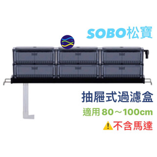 微笑的魚水族☆SOBO-松寶【抽屜式過濾滴流盒 FA-90.3尺】適用魚缸：80-100公分 上部過濾 過濾槽 便當盒