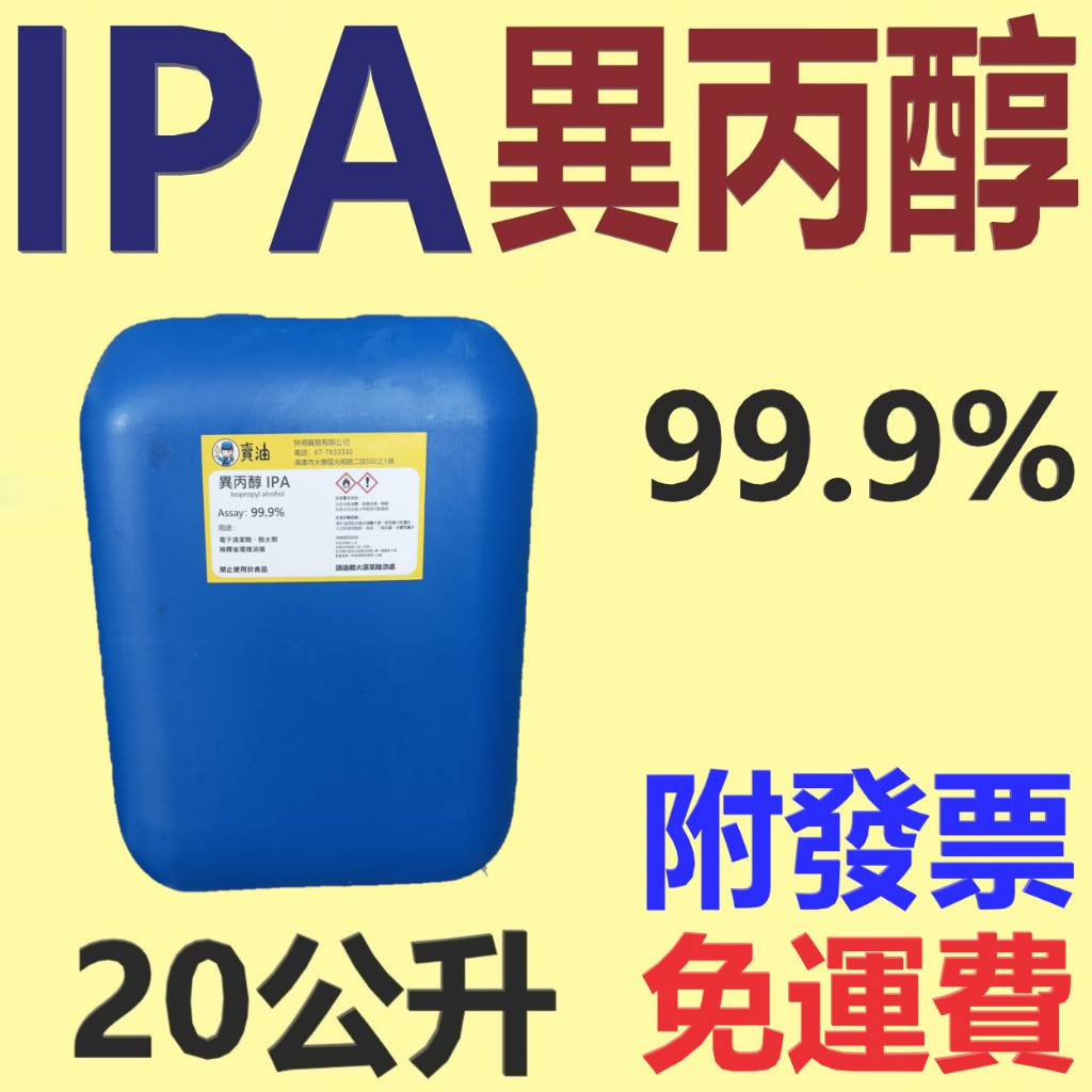 ✨IPA 異丙醇✨99.9%⛽️20公升【附發票免運費，自取扣80】電子清洗劑、丙醇、消毒、酒精替代💧中油一哥