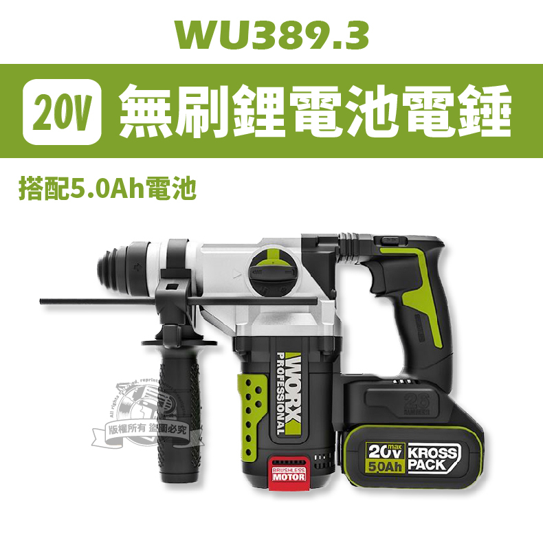 WU389 無刷鋰電電錘 worx 電鑽 電鎚 鎚鑽 無刷 鋰電 20V 威克士