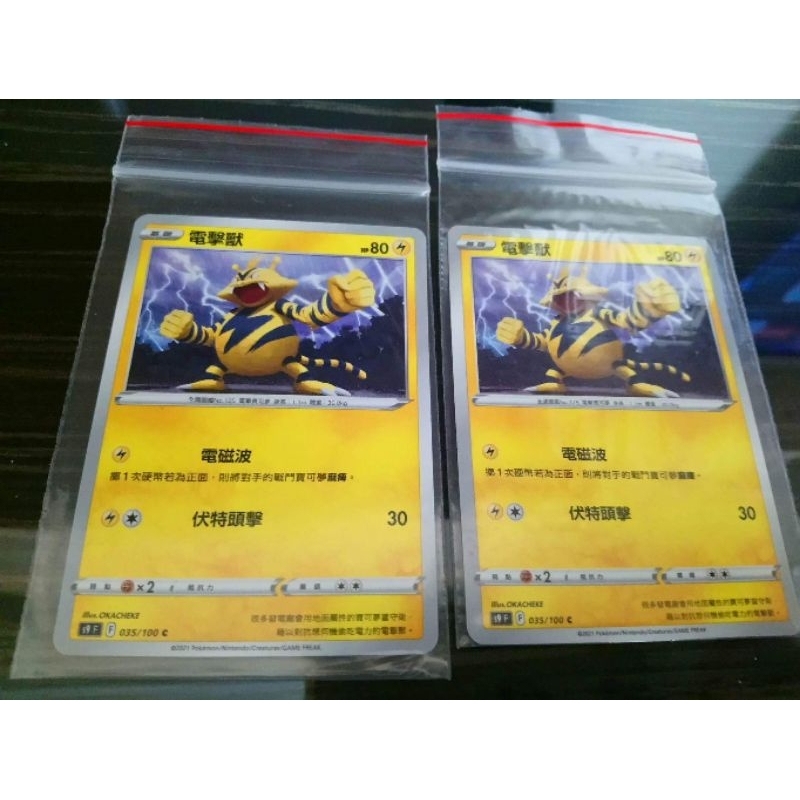 全新 現貨😉神奇寶貝 精靈 寶可夢💖正版卡片 中文版 電擊獸 Pokemon PTCG 035/100 C