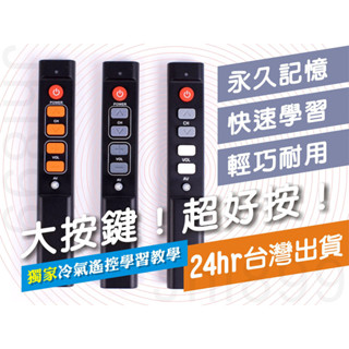 [24hr臺灣出貨] 簡易 學習 紅外線 萬用 遙控器 電視 風扇 冷氣 除濕機 複製 複製 六鍵 大按鍵 老人 小孩