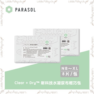 【LMW親子選品】現貨🌿美國 Parasol - Clear+Dry新科技水凝尿布輕巧包🌿尿布 黏貼 瞬潔乾爽