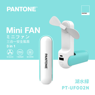 PANTONE 三合一多功能 安全 USB 手持風扇 PT-UF002N 公司貨 SS級特賣品
