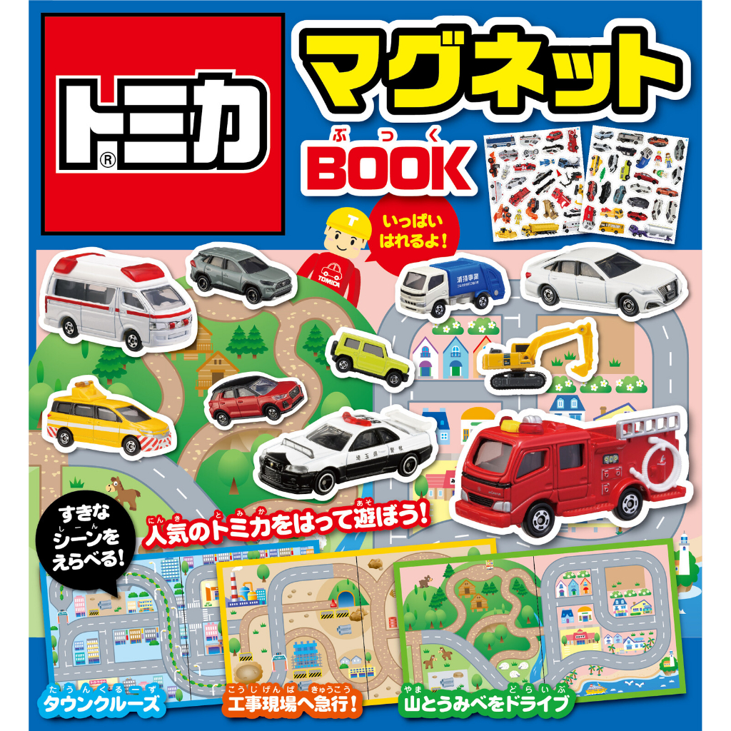 日本 TOMICA 兒童磁鐵書 Tomica 多美小車車 吸鐵地圖書