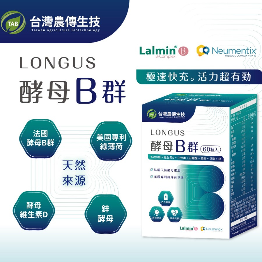 【台灣農傳】LONGUS酵母B群 (60粒/盒) | 天然B群 鋅 維生素D 專利綠薄荷