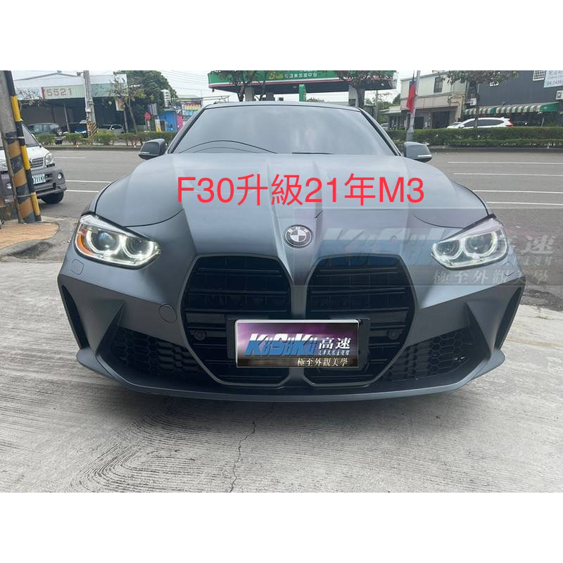 全新素材現貨商品BMW 寶馬F30/F31改G80 M3前保桿+引擎蓋+水箱罩