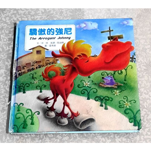 兒童繪本好書 ---《驕傲的強尼》+《奧莉薇的好朋友》(大字注音版)