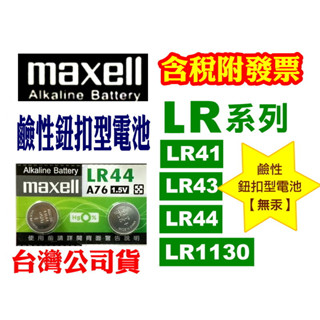 水銀電池》鹼性鈕扣型電池LR44遙控器電池#A76手錶電池血壓機電池計算機電池CR2032鈕扣電池#SR水銀電池