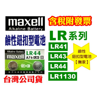 水銀電池》鹼性鈕扣型電池LR44遙控器電池#手錶電池血壓機電池計算機電池CR2032鈕扣電池#SR水銀電池