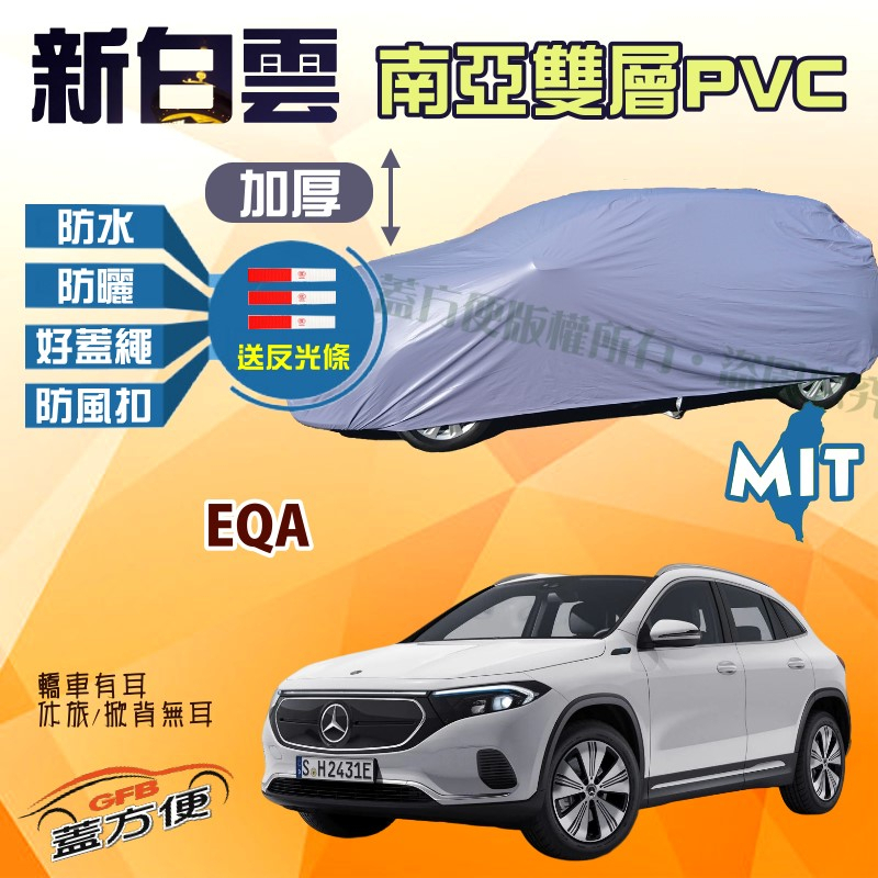 【蓋方便】新白雲（4WD-M）台製南亞PVC雙層防水抗UV現貨車罩《賓士》EQA 電動休旅