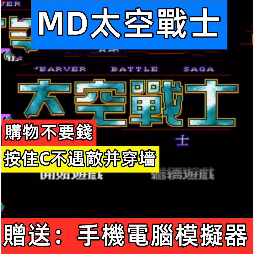 MD懷舊遊戲太空戰士修改版，手機 PC PSP等都可玩