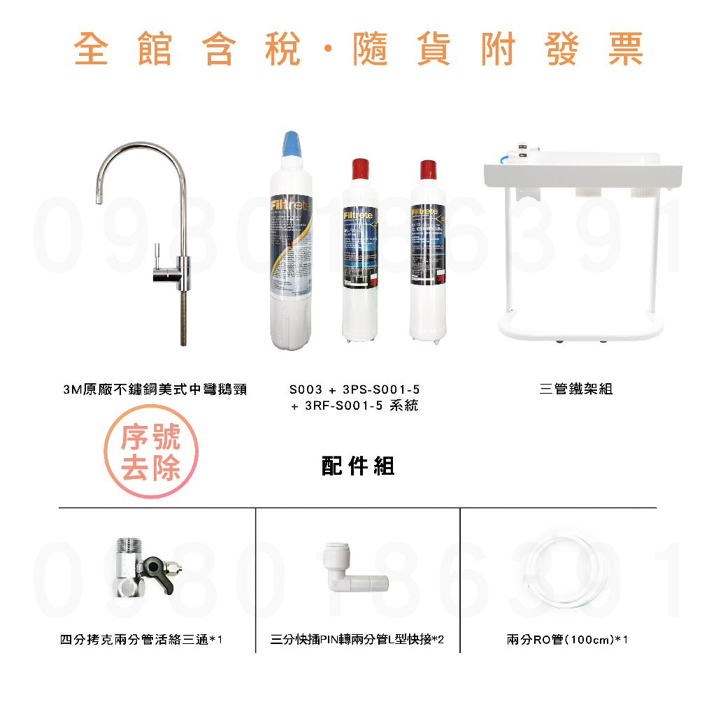 3M S003 三道(鐵架)過濾器 搭 3PS-S001-5 系統 + 3RF-S001-5 系統 (含稅)※參考關於我