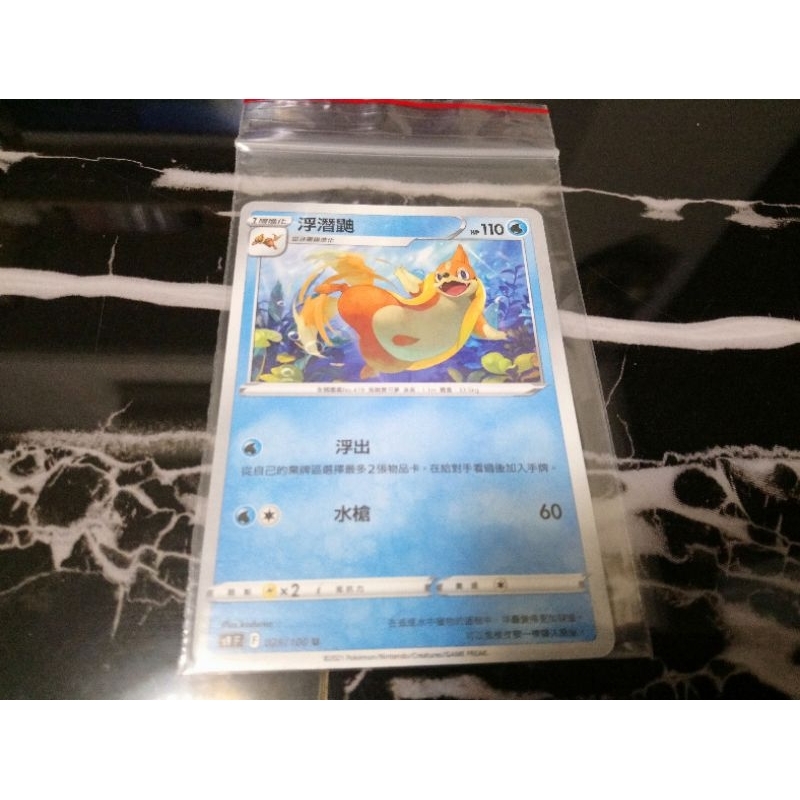 全新 現貨😉神奇寶貝 精靈 寶可夢💖正版卡片 中文版 浮潛鼬Pokemon PTCG 029/100 U