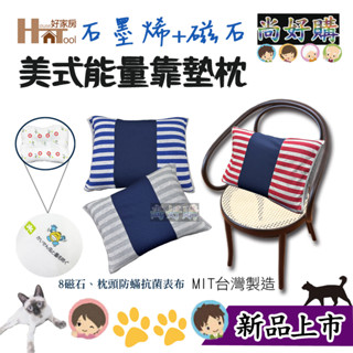 HouseTool 石墨烯磁石美式風格能量靠墊枕 枕頭 午睡枕 靠墊 靠腰枕 防蟎 抗菌 透氣 蓄熱 臺灣製【尚好購】