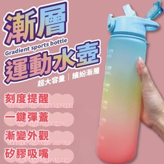 漸層水壺 矽膠吸嘴 漸變水壺1000ml 漸層運動水壺 運動健身 彈跳杯蓋 透明水壺 提把 吸管水壺 帶刻度