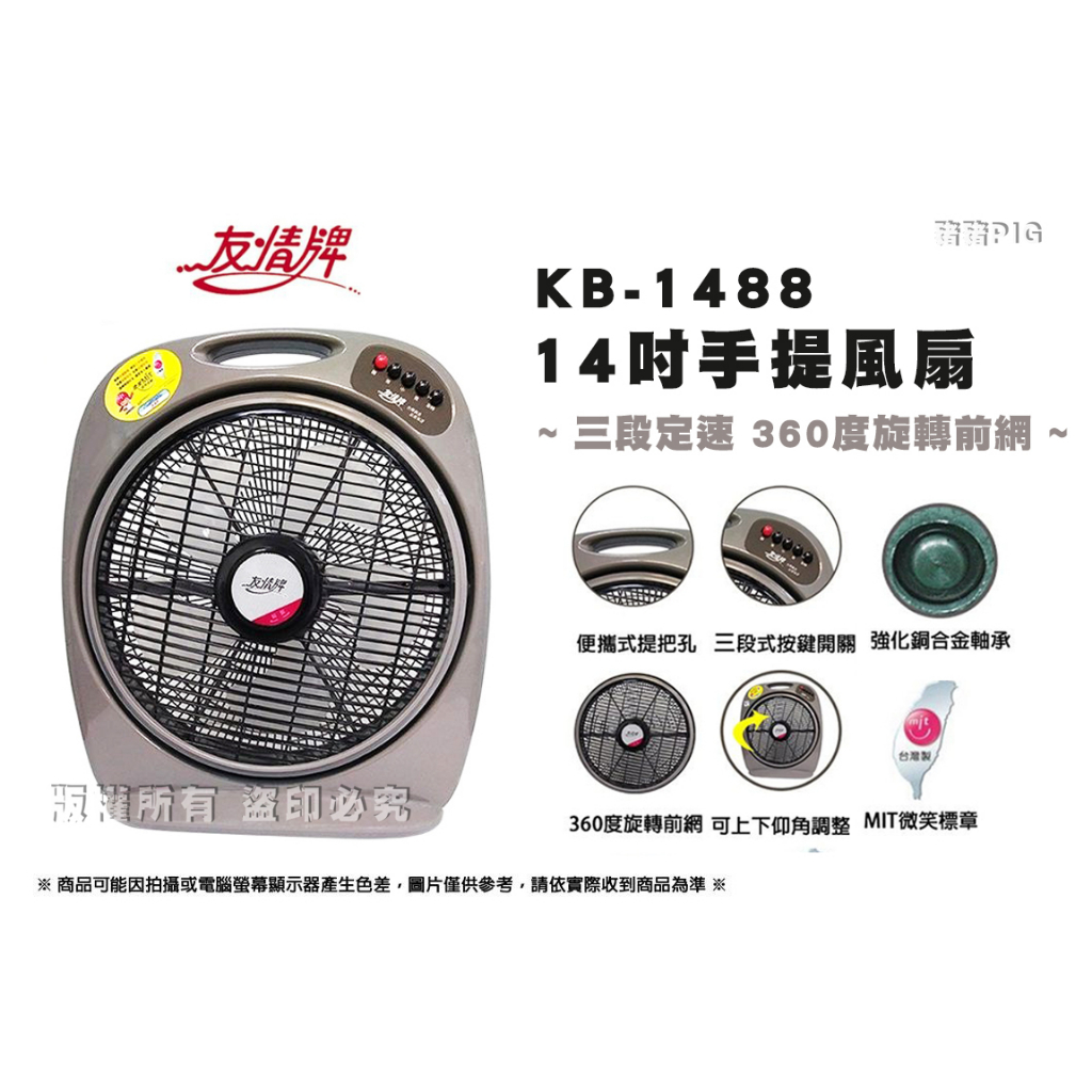 友情牌 14吋手提箱扇電風扇 KB-1488