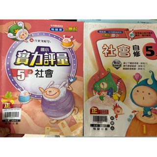 111學年度翰林版本國小五年級上學期二手六到七成新社會科學生版評量送自修兩本合售