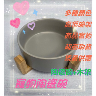 （現貨）寵物陶瓷碗#低腳碗#單碗#陶瓷單碗#木架#寵物碗架#飼料碗#水碗#實木#寵物陶瓷碗#飼料碗#狗碗#貓碗#高腳碗