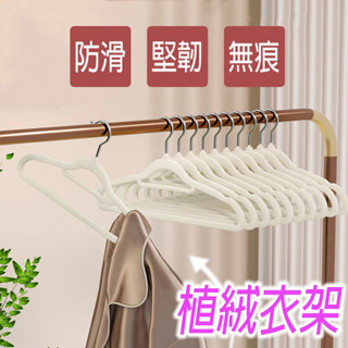 【防滑植絨衣架】防滑衣架 植絨衣架 掛衣架 衣架 鐵衣架 曬衣架 衣褲架 衣櫃收納 整理師推薦衣架 大衣架 內衣架