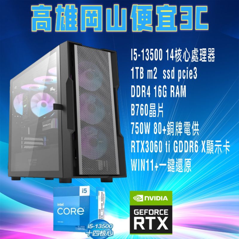 i5-13500多核心遊戲機/電腦主機/電競主機/16g+1tb ssd/RTX3060ti d6x 顯示卡