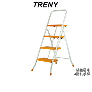 【TRENY】 3499 台製橘色四階扶手梯 工作梯 手扶梯 一字梯 A字梯 梯子