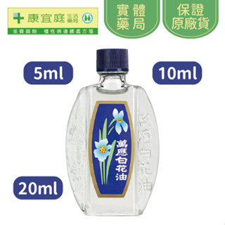 【白花油】萬應白花油｜5ml、10ml、20ml｜現貨直出《康宜庭藥局》《保證原廠貨》