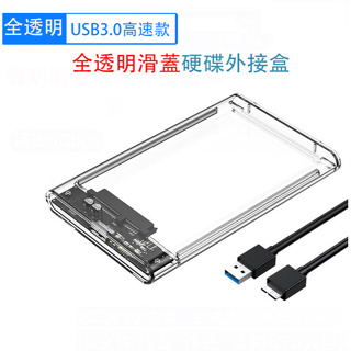 全透明滑蓋USB3.0 2.5吋 硬碟外接盒 移動硬碟盒 裝2.5吋SATA硬碟厚度5 mm /7 mm / 9.5mm