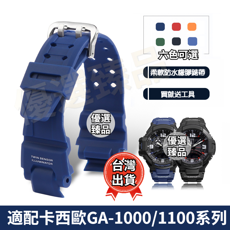 ⭐台灣出貨⭐ 手錶 錶帶 適配卡西歐錶帶GA-1000/1100 GW4000/G1400/GW-A1000橡膠手錶帶