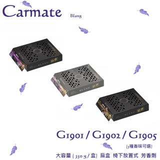 毛毛家 ~ 日本精品 CARMATE G1901 G1905 BLANG系列 超大容量 350G/盒 椅下放置式 芳香劑