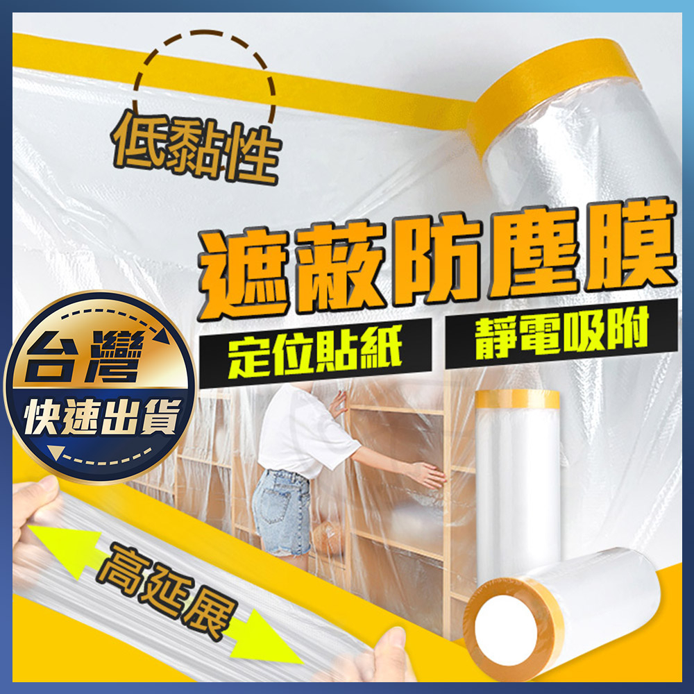【遮蔽防塵膜】養生 遮蔽防塵膜 養生膠帶 家具遮蔽 PE膜 防塵膜 塑料防塵布 裝修 保護膜 防塵罩 保潔膠帶