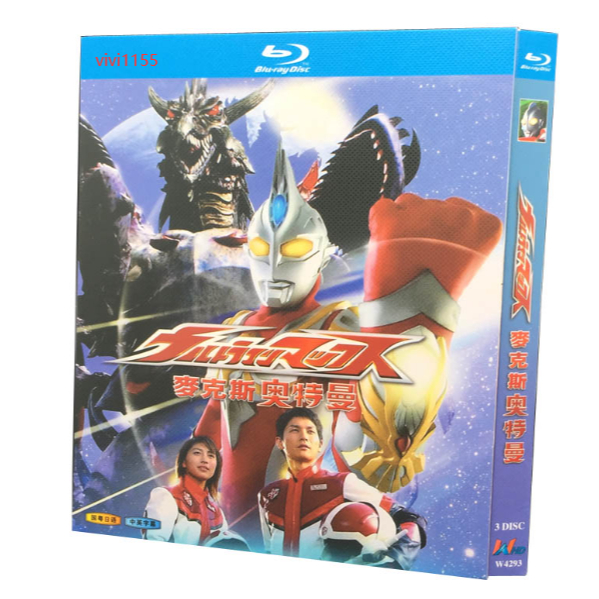 BD藍光動漫動畫 超人力霸王馬克斯/麥克斯奧特曼(2005)超高清1080P藍光光碟 台配國語 中繁 BD3碟 日本動漫