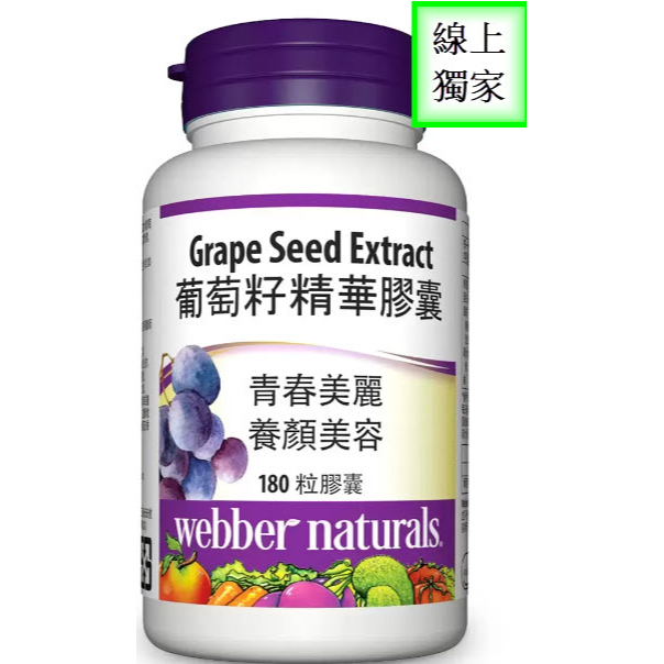 宅配免運 好市多官網代購 葡萄籽 葡萄籽精華 葡萄籽精華膠囊 Webber Naturals 180顆 高單位葡萄籽精華