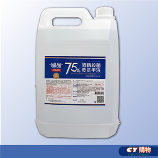 【國品】75%酒精性乾洗手液 大容量 4L 水狀 噴霧型 潔淨乾洗手 殺菌 酒精