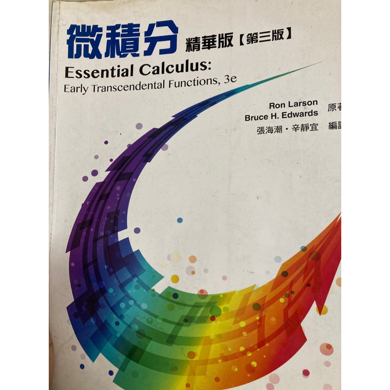 微積分精華版Essential Calculus 第三版 歐亞 張海潮