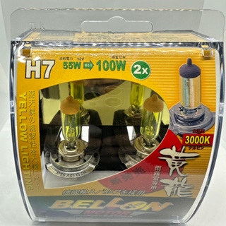 【Max魔力生活家】 BELLON 黃龍 超級黃金燈泡 3000K 雨 霧 雪 專用 (H7低瓦) (低價供應)
