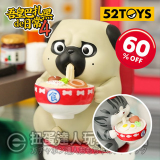 【扭蛋達人】(端中超特價) 52TOYS 吾皇巴扎黑日常生活4 盲抽/中盒預定 (預定特價)