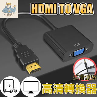 【台灣現貨免運】HDMI轉VGA 轉換線 附線 帶音頻供電 高清線 1080P 轉接頭 筆電轉換頭 轉接器