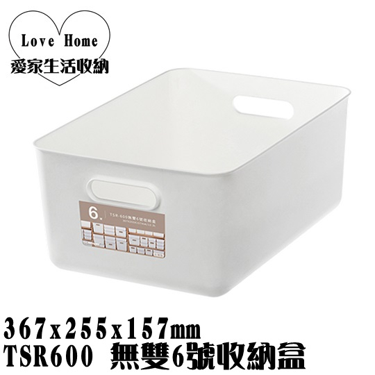 【愛家收納】滿千免運 台灣製 TSR600 無雙6號收納盒 整理籃 收納籃 工具盒 置物盒 小物收納盒