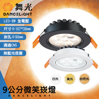 Feast Light🕯️舞光【OD-25090R2】LED-8W 9公分微笑崁燈 黃光白光自然光 全電壓 通過CNS