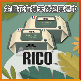 韓國 RICO baby 金盞花有機天然超厚濕紙巾(Premium-70抽-12入) 【下單請先聊聊有無現貨】